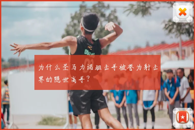 为什么圣马力诺狙击手被誉为射击界的隐世高手？