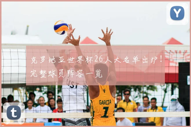 克罗地亚世界杯26人大名单出炉!完整球员阵容一览