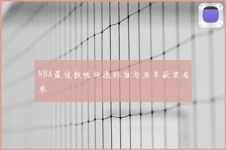 NBA最佳教练评选标准与历年获奖名单