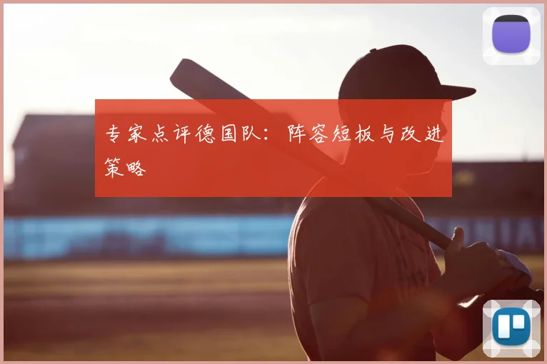 专家点评德国队：阵容短板与改进策略