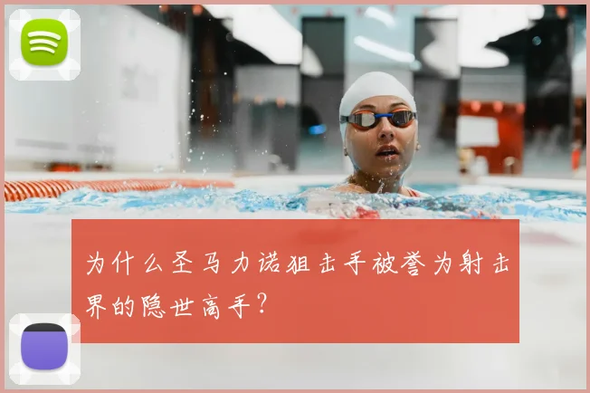 为什么圣马力诺狙击手被誉为射击界的隐世高手?