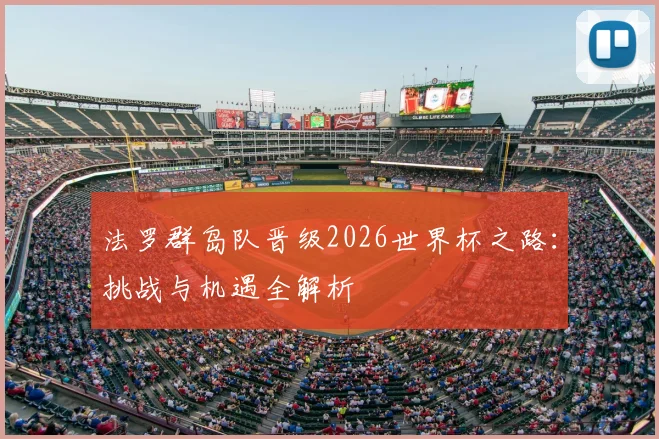 法罗群岛队晋级2026世界杯之路:挑战与机遇全解析